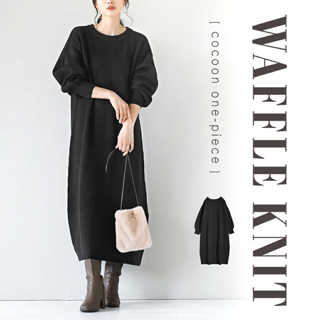 ワッフルニット コクーンワンピース