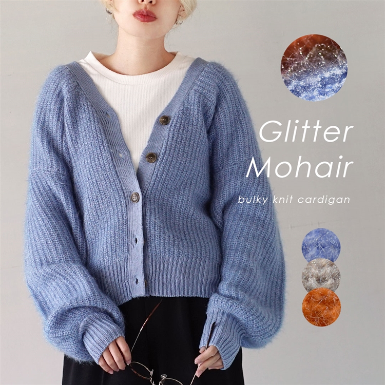 グリッターモヘア バルキーニットカーディガン