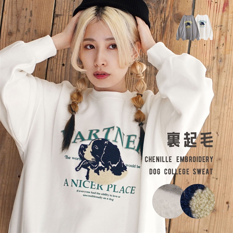 裏起毛 サガラ刺繍ドッグ カレッジスウェット