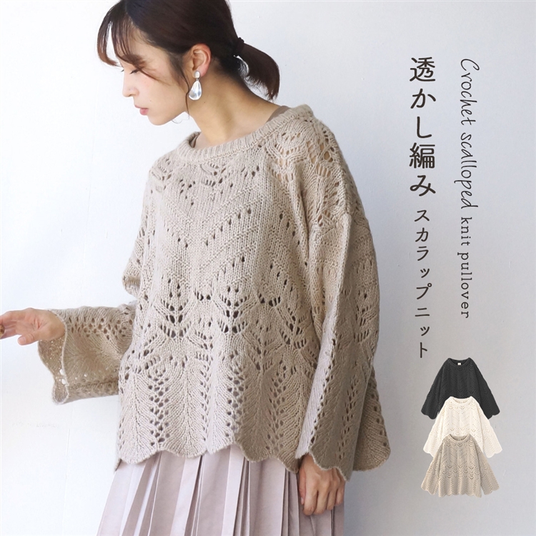 透かし編み スカラップニット プルオーバー