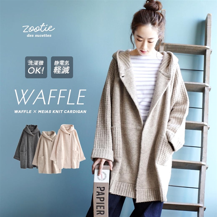 ウォッシャブル ワッフルニット カーディガン
