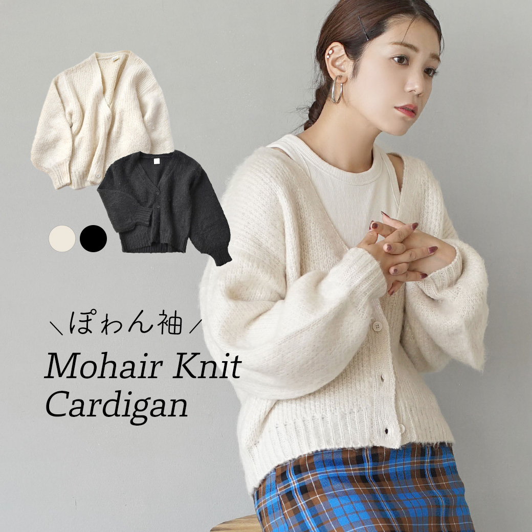 ぽわん袖 モヘアニットカーディガン