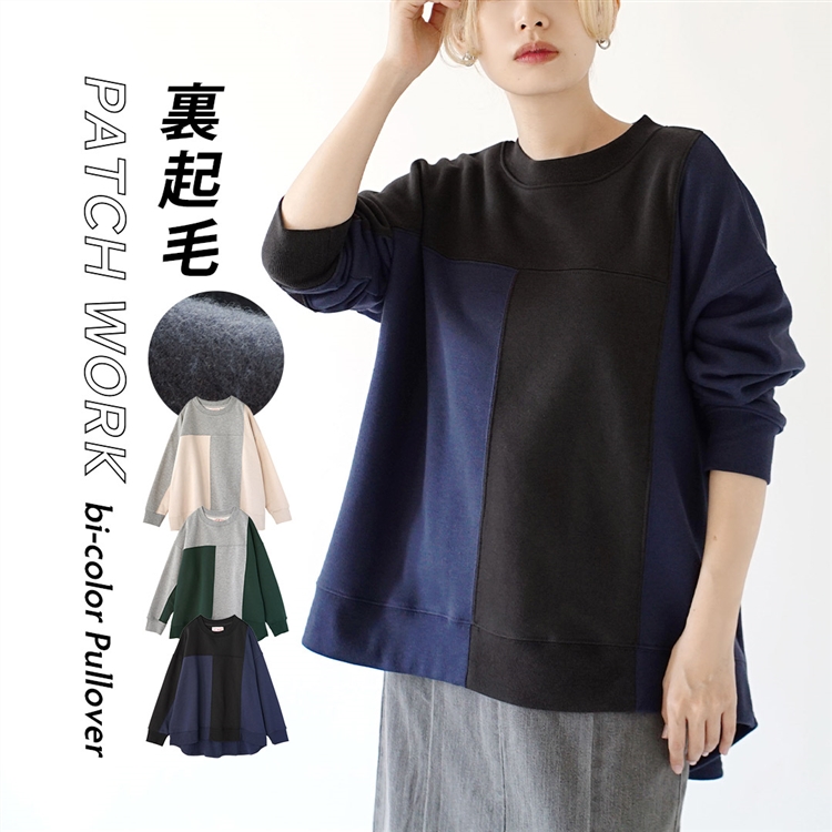 パッチワークデザイン 裏起毛 バイカラープルオーバー