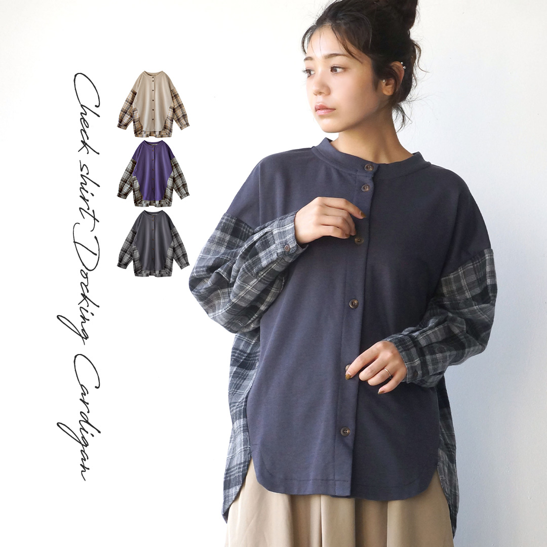 チェックシャツ ドッキングカーディガン