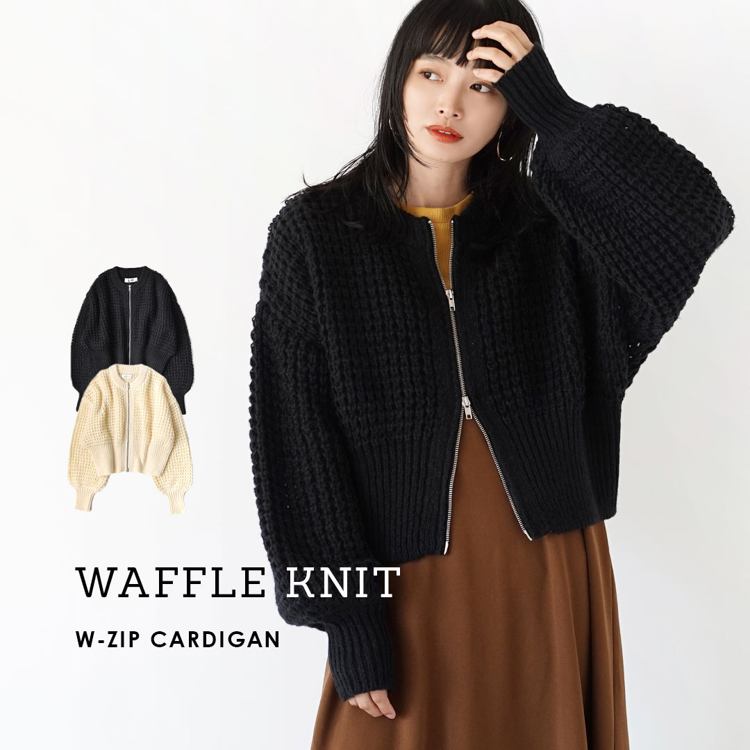 ワッフルニット ダブルジッパーカーディガン