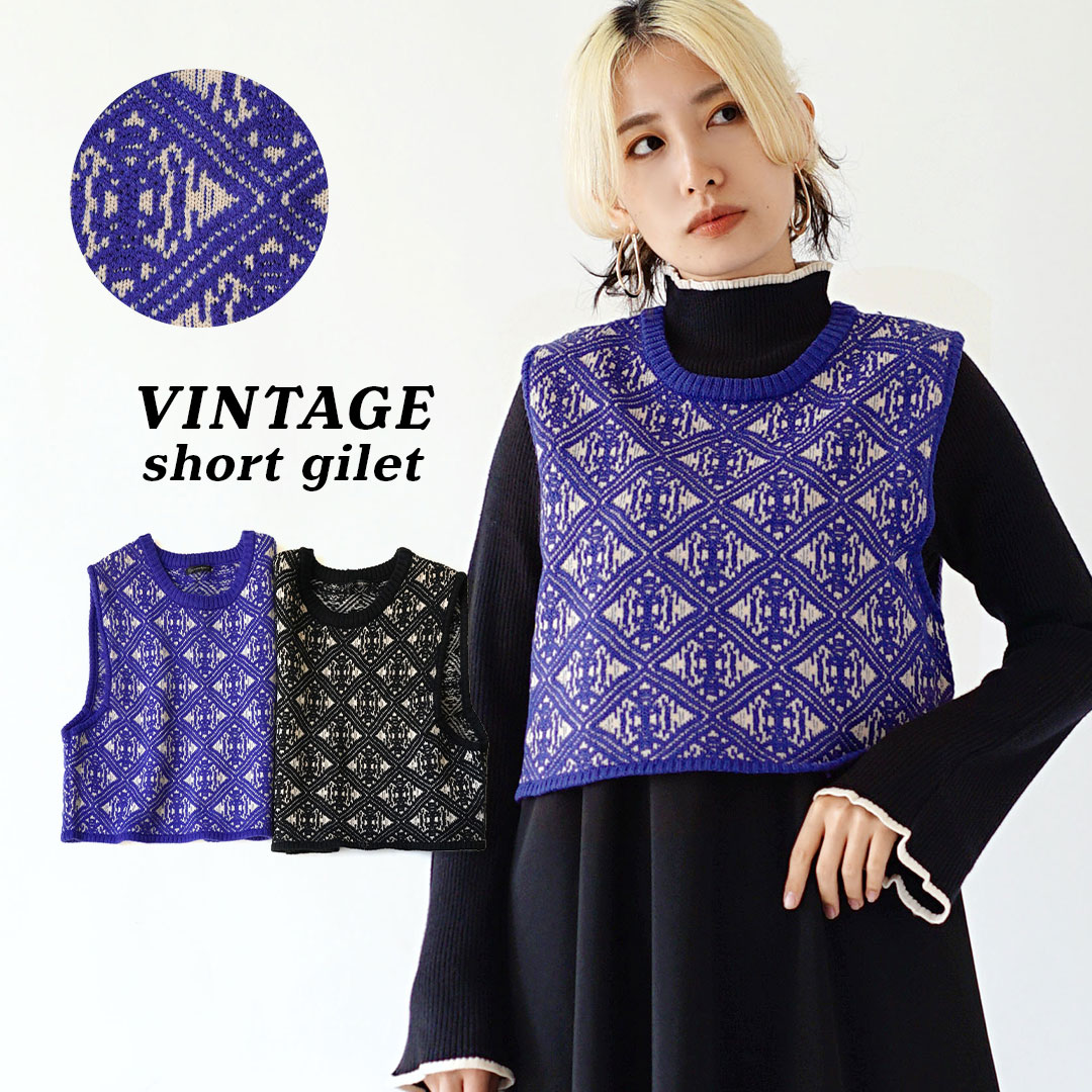 ヴィンテージ風 ジャガード ショートジレ