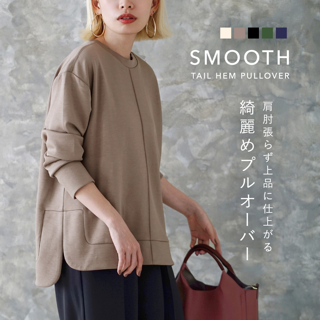 スムース ラウンドヘム プルオーバー