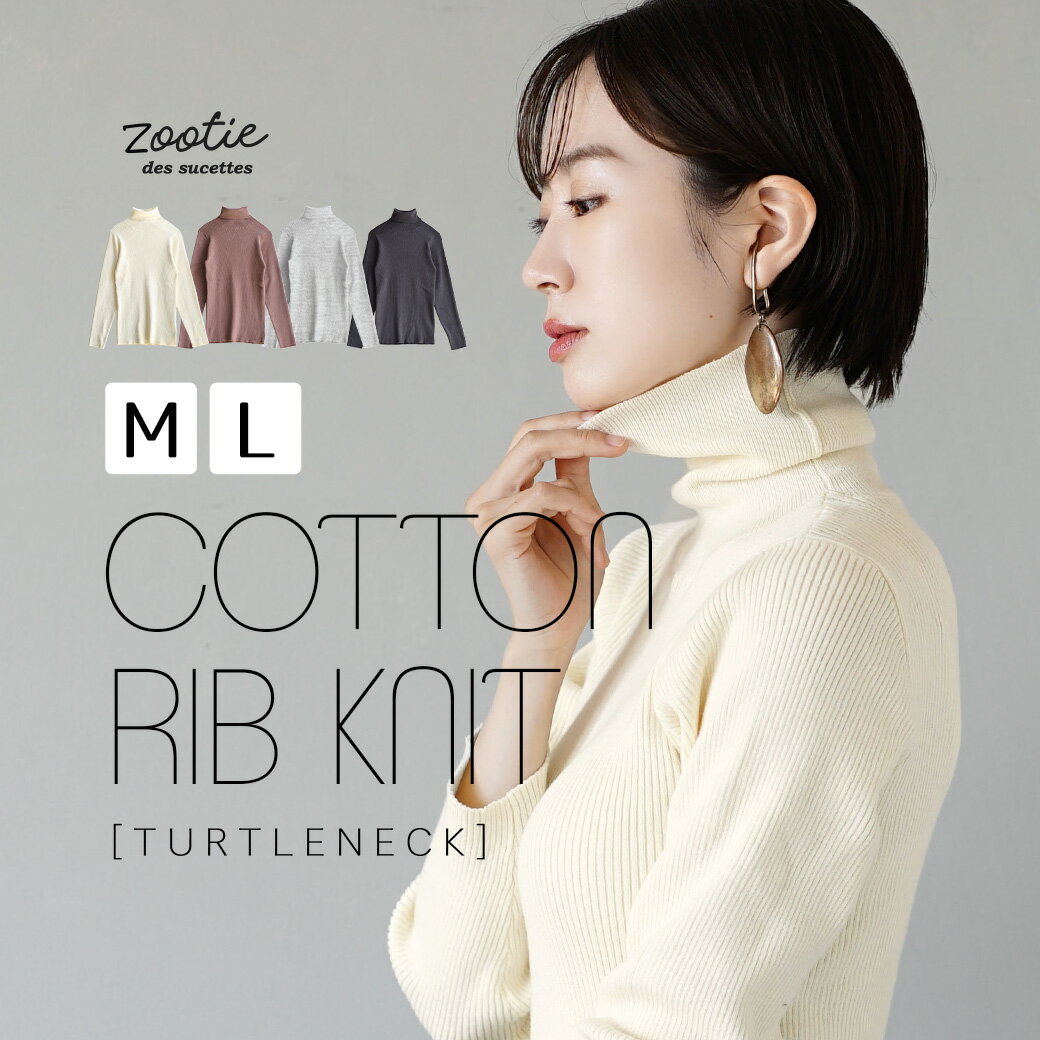 コットンリブニット［タートルネック］