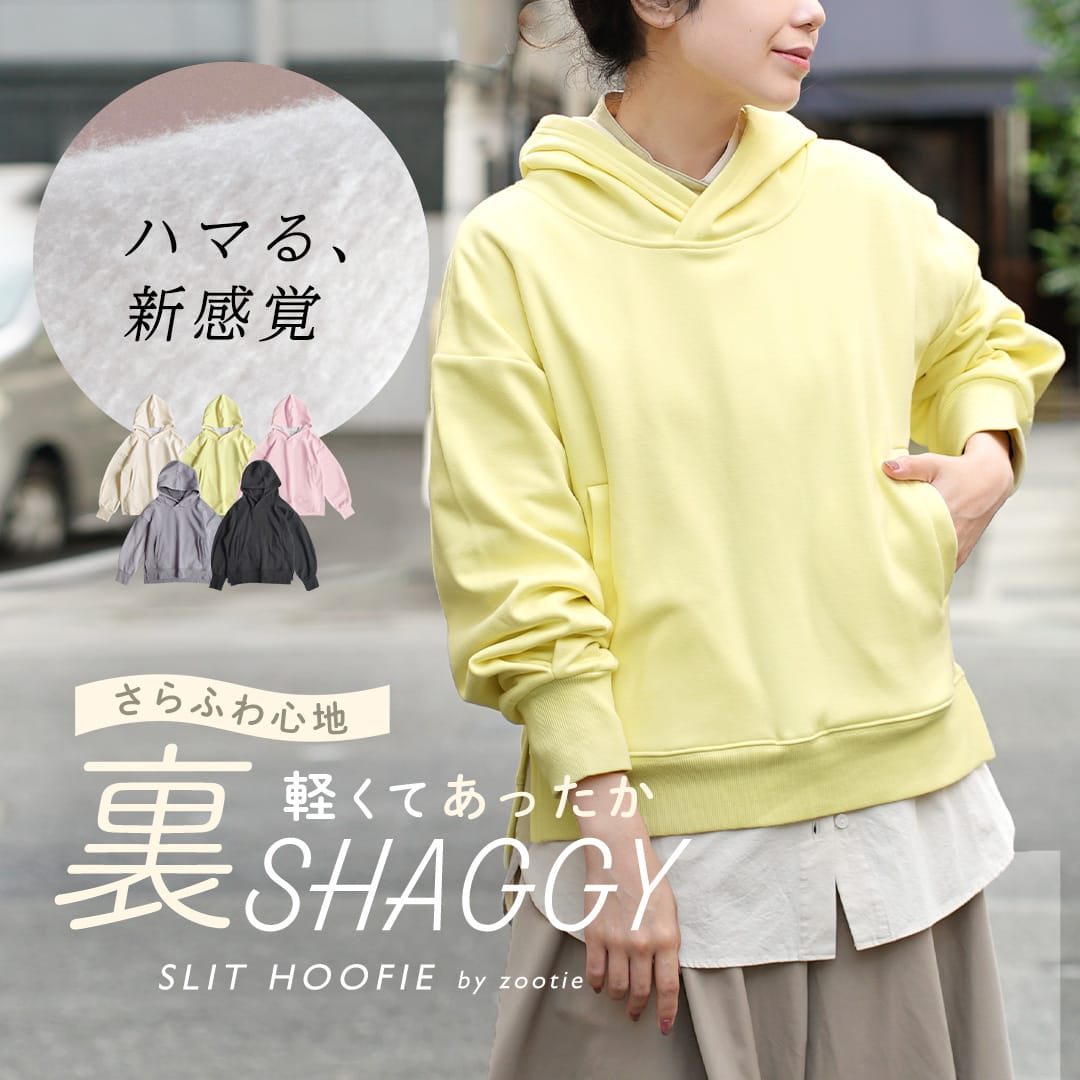 さらふわ心地 裏シャギー スリットフーディー