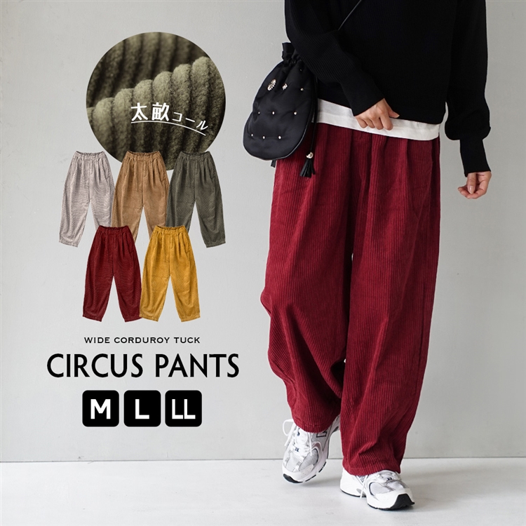 コーデュロイ サーカスパンツ
