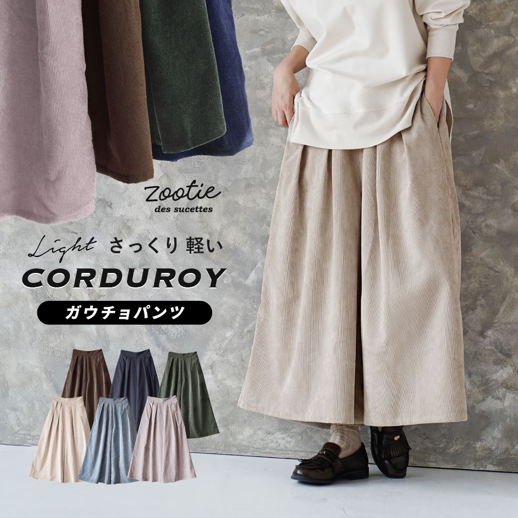 コーデュロイ ガウチョパンツ