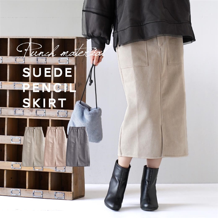 ポンチ素材 スエードペンシルスカート
