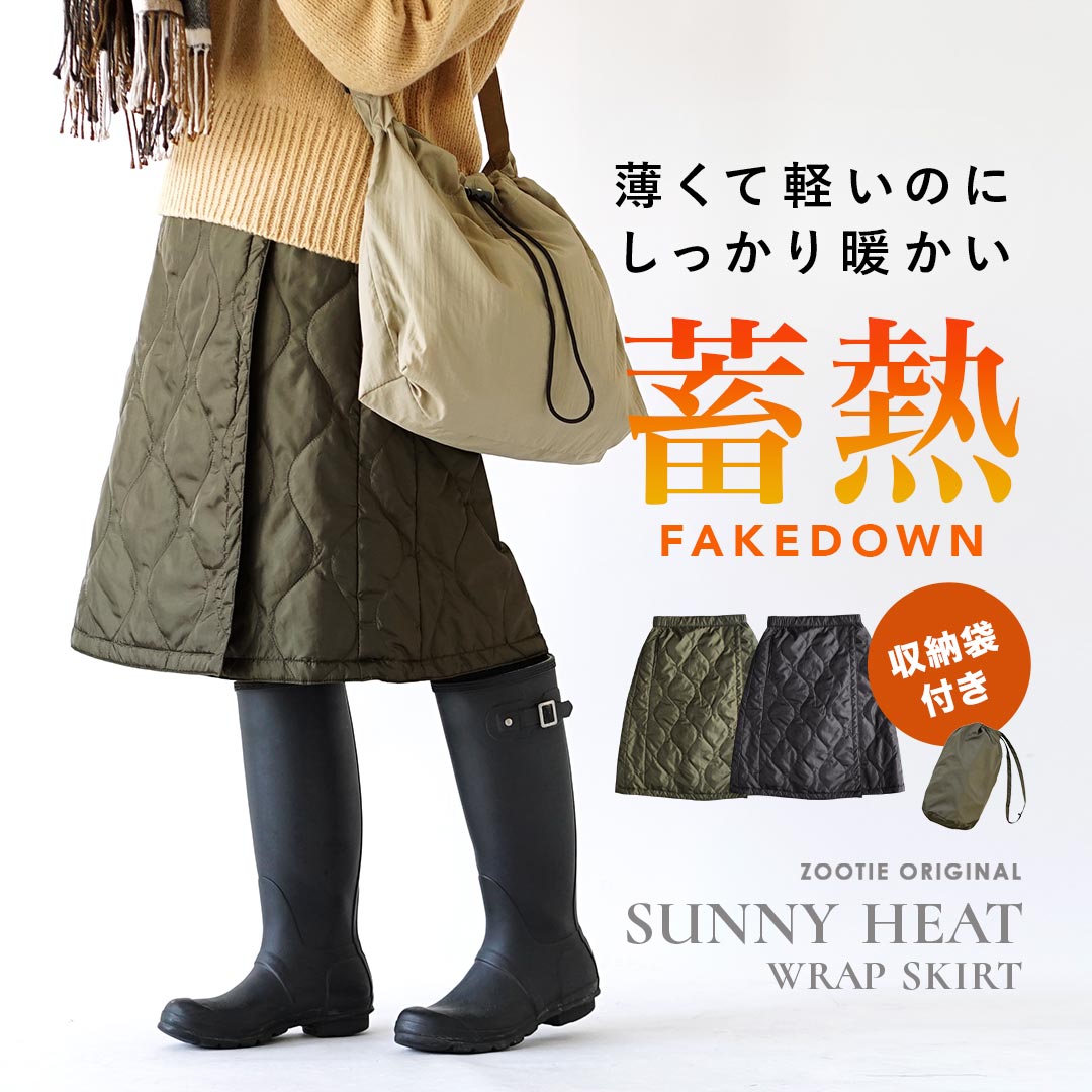 サニーヒート キルティング ラップスカート
