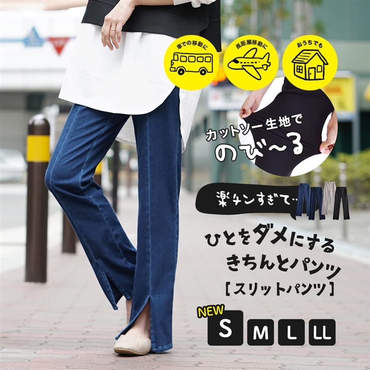 人をダメにするきちんとパンツ［スリットパンツ］