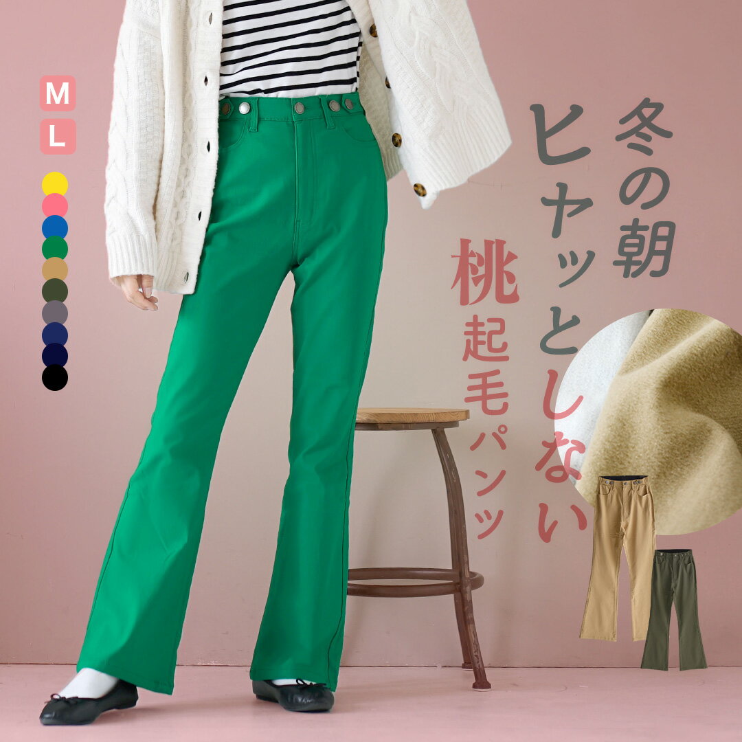 ももきもう 裏起毛フレアパンツ