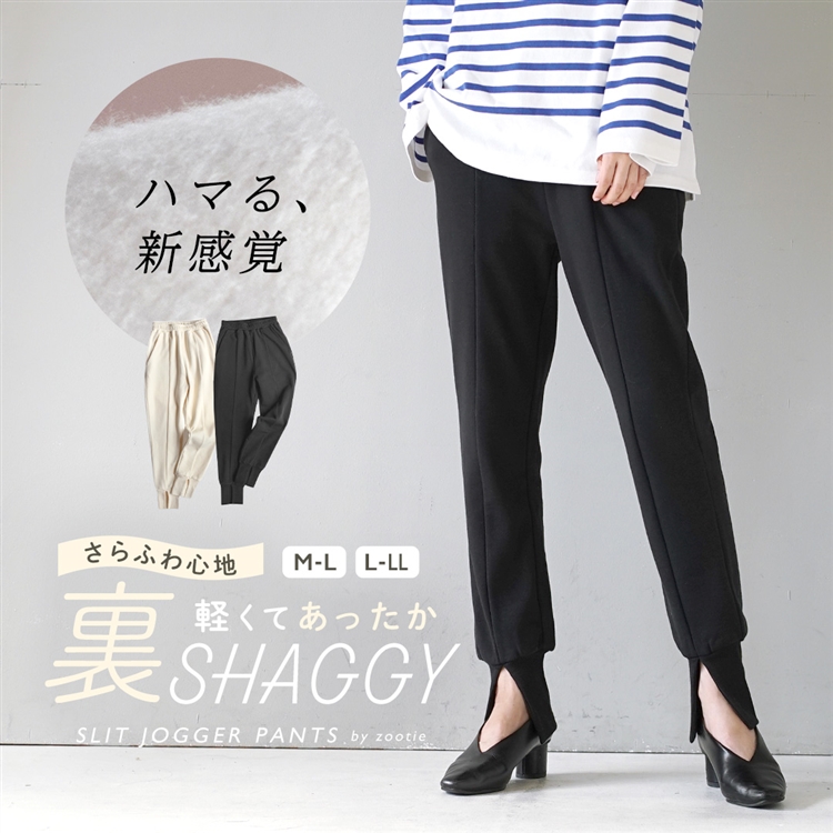 さらふわ心地 裏シャギー スリットジョガーパンツ