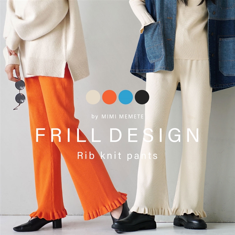 フリル リブニットパンツ