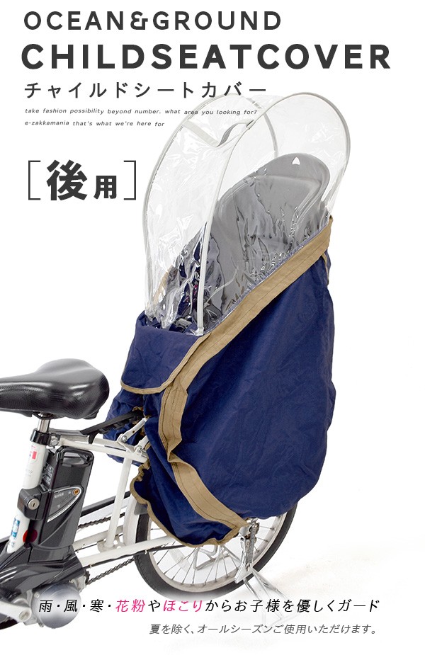 イーザッカ 自転車 子供乗せ 雨よけ リアチャイルドシート 自転車チャイルドシート イーザッカマニアストアーズ 通販 Paypayモール レイン カバー 後ろ用 自転車用 自転車カバー カバー 子供 子供用 オーシャン Www Blaskogabyggd Is