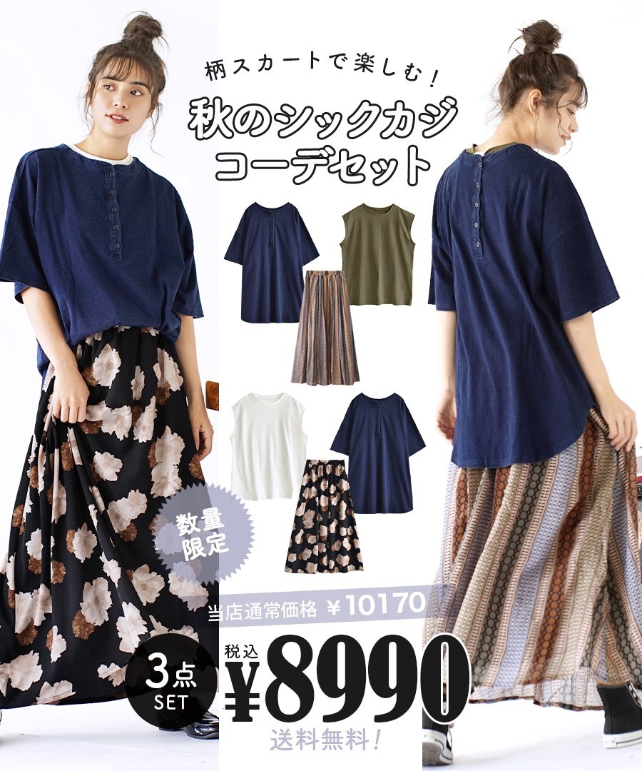 サイズ コーディネートセット ロングスカート 柄スカートで楽しむ 秋のシックカジコーデセット 返品交換不可 イーザッカマニアストアーズ 通販 秋 秋服 レディース トップス カットソー デニム アイテム