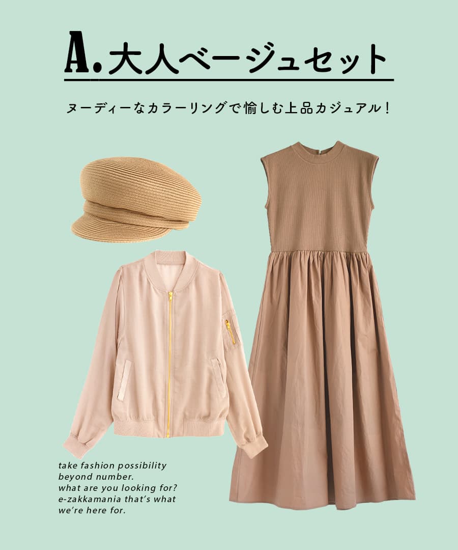 コーディネートセット 春 レディース 帽子 キャスケット ブルゾン Ma 1 ロングワンピ 長袖 ゆったり ガーゼma 1で愉しむレディカジコーデセット 返品交換不可 イーザッカマニアストアーズ 通販 Paypayモール