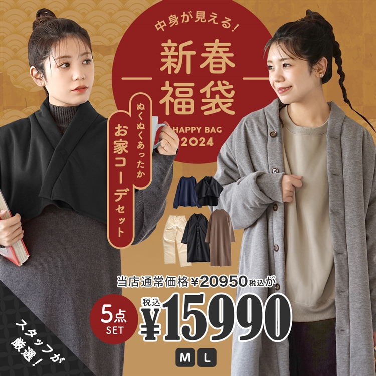 2024年新春福袋 ぬくぬくあったかお家コーデセット～5点入り～
