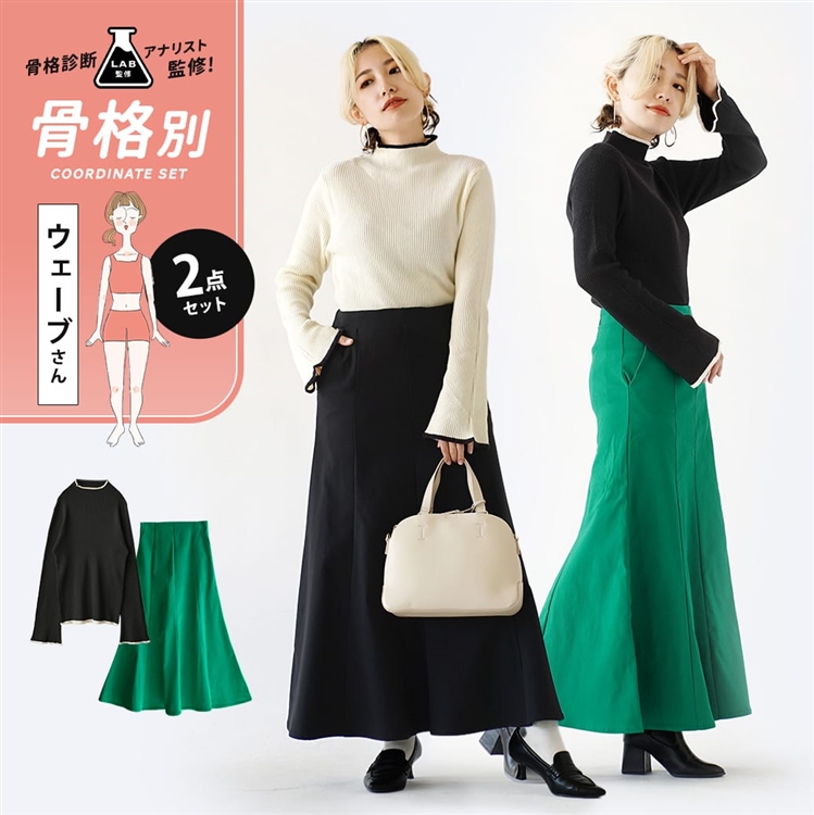 骨格診断アナリスト監修『骨格ウェーブさん』秋冬きれいめコーデセット【2点SET】