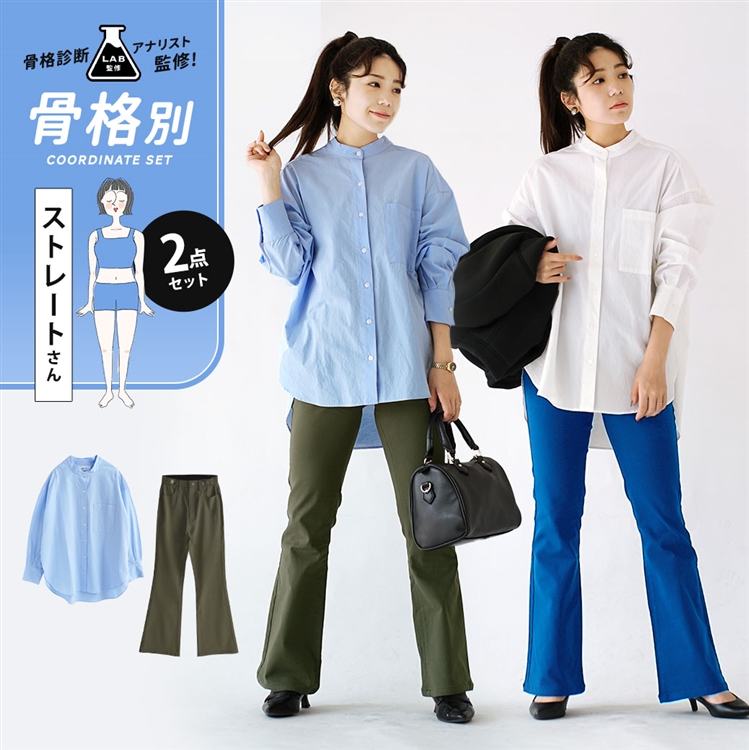 骨格診断アナリスト監修『骨格ストレートさん』秋冬きれいめコーデセット【2点SET】