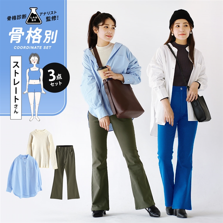 骨格診断アナリスト監修『骨格ストレートさん』秋冬きれいめコーデセット【3点SET】