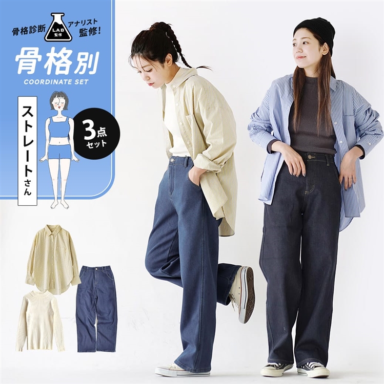 骨格診断アナリスト監修『骨格ストレートさん』秋冬カジュアルコーデセット【3点SET】