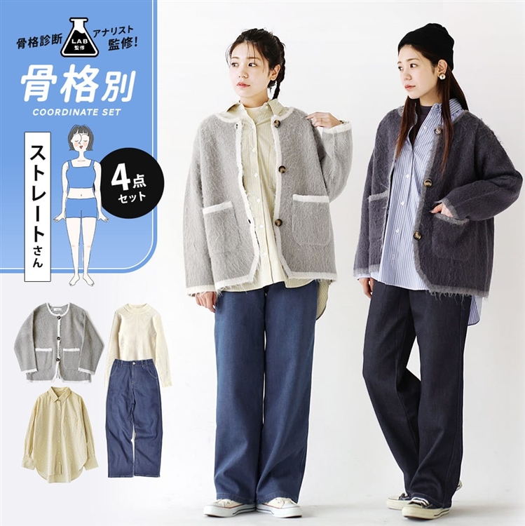 骨格診断アナリスト監修『骨格ストレートさん』秋冬カジュアルコーデセット【4点SET】