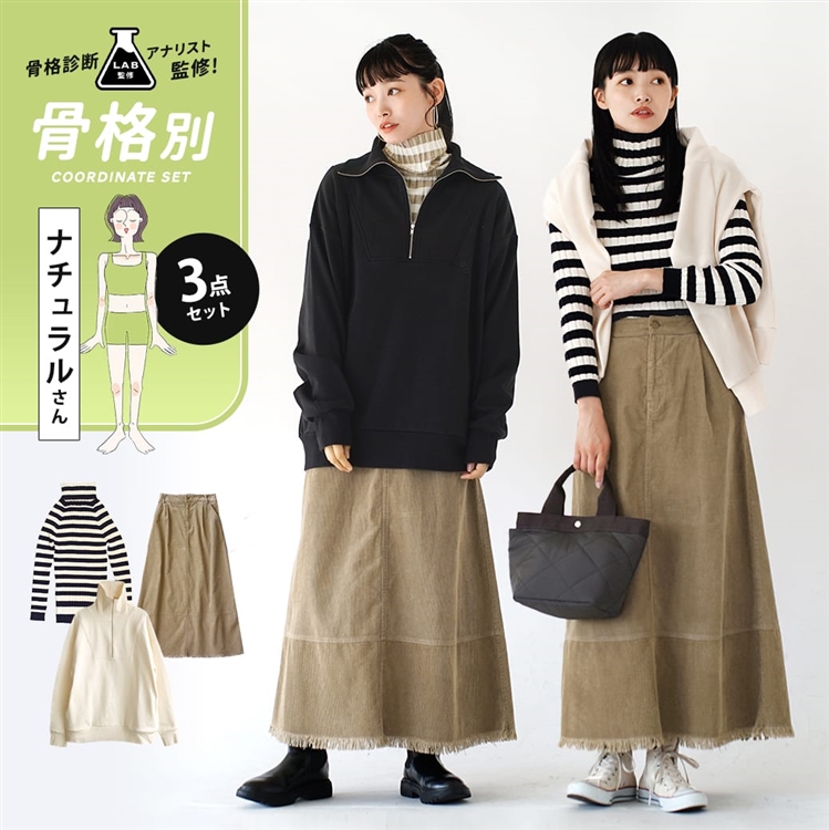 骨格診断アナリスト監修『骨格ナチュラルさん』秋冬カジュアルコーデセット【3点SET】