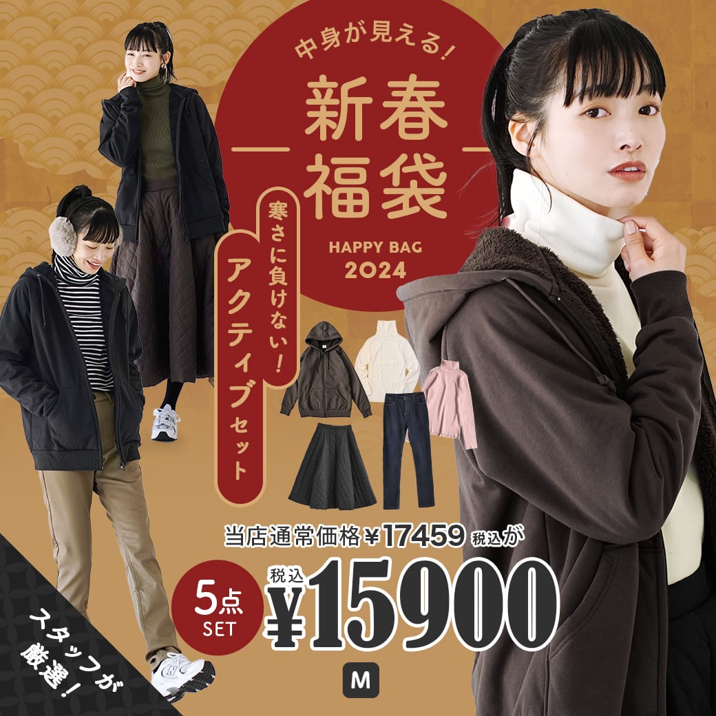 2024年新春福袋 寒さに負けない！ぽかぽか大人アクティブコーデセット～5点入り～