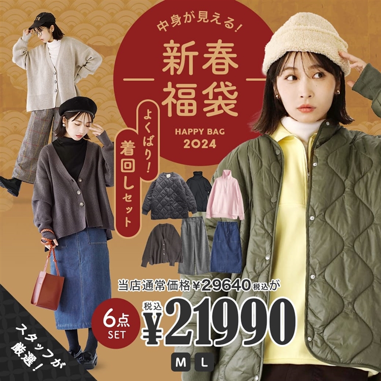 2024年新春福袋 トレンドも機能性もばっちり！よくばり着回しコーデセット ～6点入り～