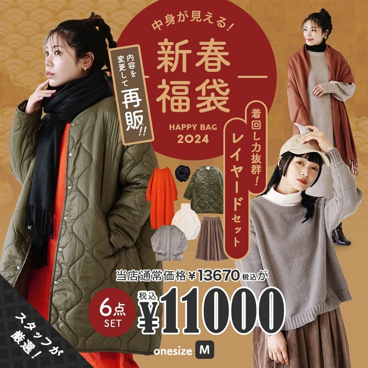 2024年新春福袋 着回し力抜群！ほっこりレイヤード新春コーデセット～6点入り～