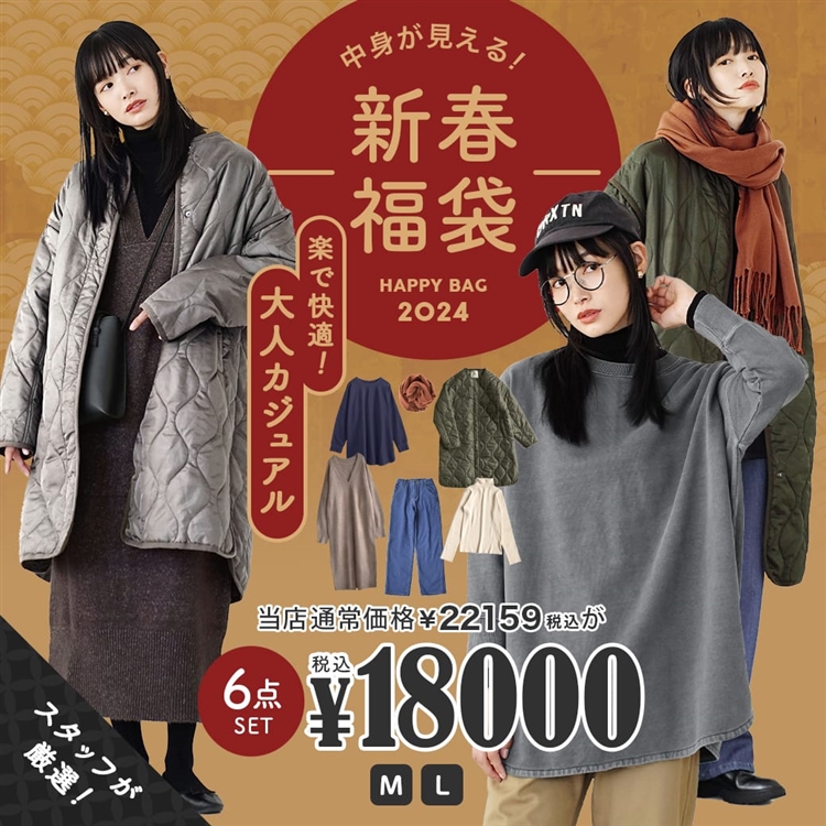 2024年新春福袋 大人カジュアルコーデセット ～6点入り～