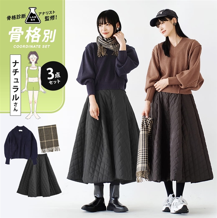 骨格診断アナリスト監修『骨格ナチュラルさん』キルティングスカートコーデセット【3点セット】