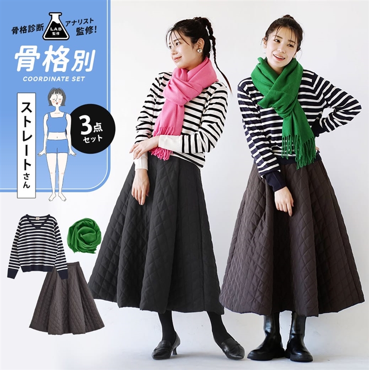 骨格診断アナリスト監修『骨格ストレートさん』キルティングスカートコーデセット【3点セット】