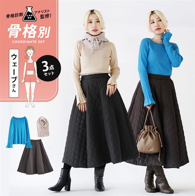骨格診断アナリスト監修『骨格ウェーブさん』キルティングスカートコーデセット【3点セット】