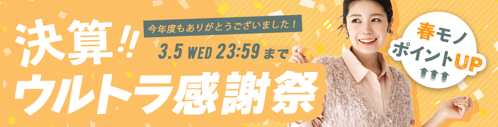 決算ウルトラ感謝祭