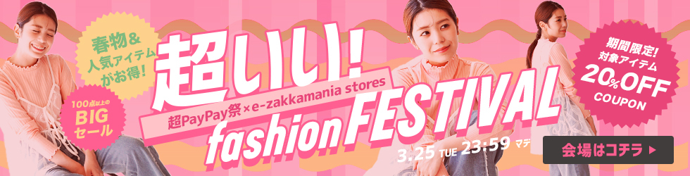 超いいファッションフェス