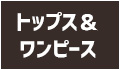 トップス