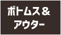 パンツ・スカート