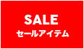 セールアイテム