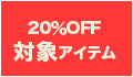 20%OFFクーポン対象