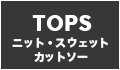 トップス