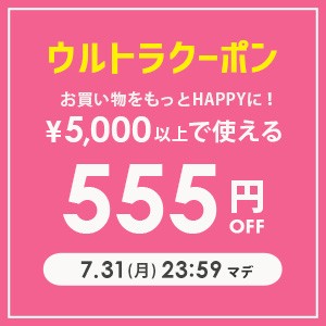 【ウルトラクーポン】5,000円以上の購入で555円OFF