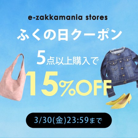 5点以上の購入で15%OFF【3/30(金) 23:59まで】