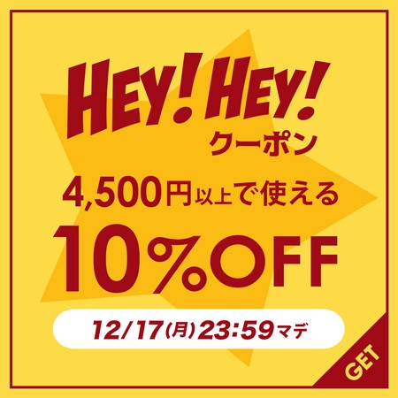 【HEY!HEY!クーポン】4,500円以上の購入で10%OFF【12/17(月) 23:59まで】