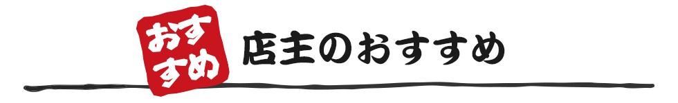 おすすめ