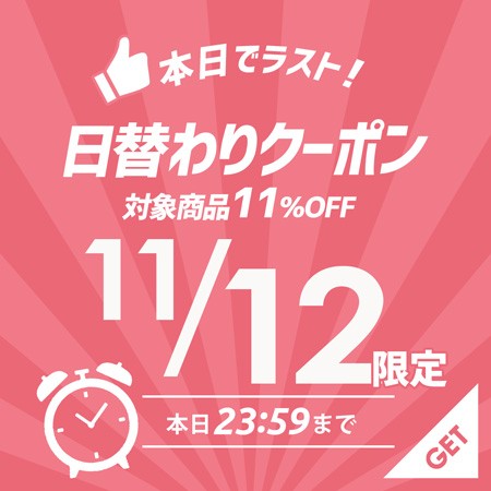 11/12(火)限定！対象アイテム11%OFF ラスト日替わりクーポン！